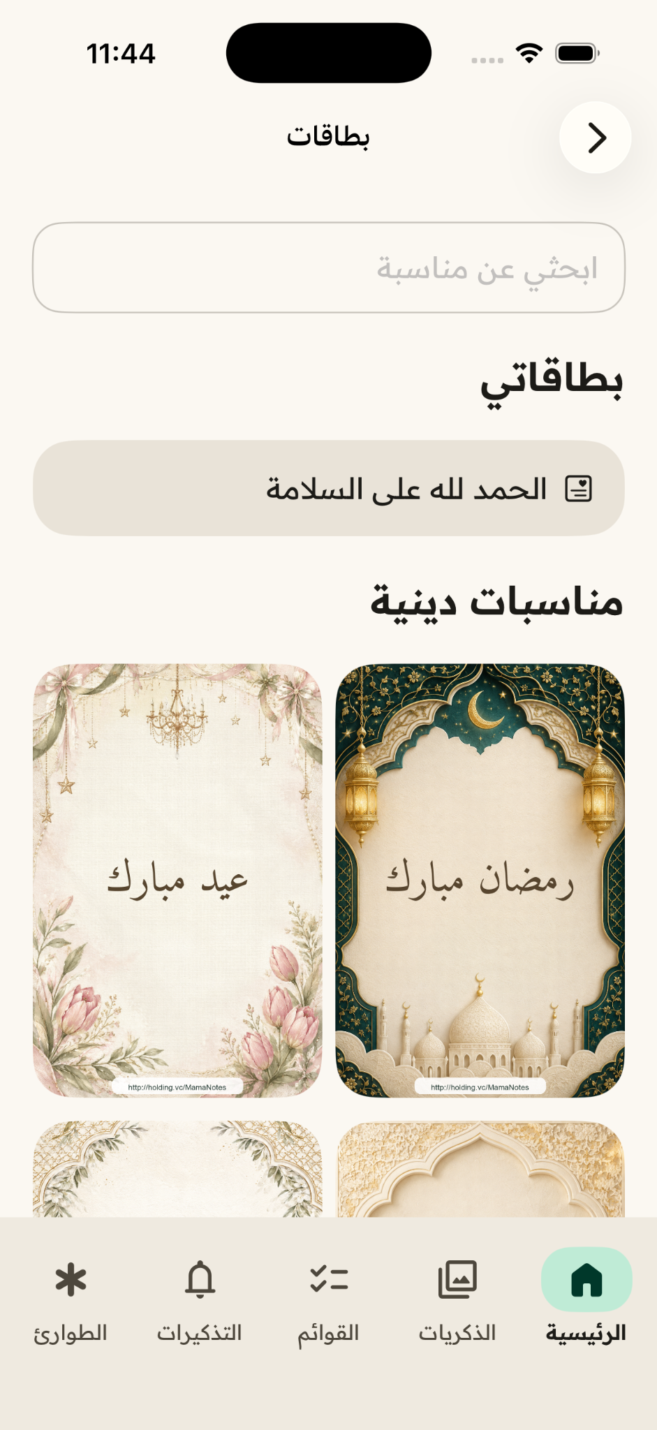 شاشة من تطبيق Mama Notes